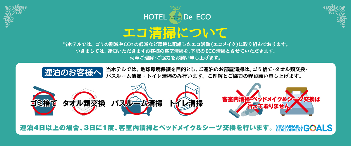 エコ清掃について