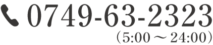 電話番号0749-63-2323